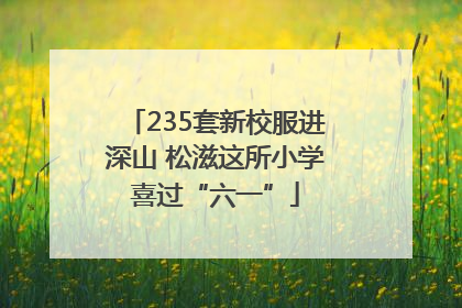 235套新校服进深山 松滋这所小学喜过“六一”