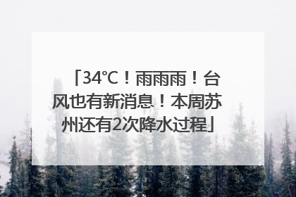 34℃！雨雨雨！台风也有新消息！本周苏州还有2次降水过程