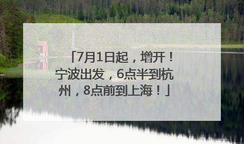 7月1日起，增开！宁波出发，6点半到杭州，8点前到上海！