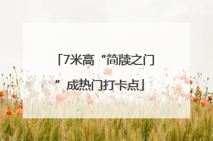 7米高“简牍之门”成热门打卡点