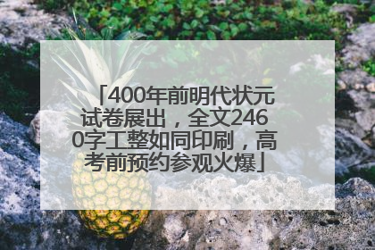 400年前明代状元试卷展出，全文2460字工整如同印刷，高考前预约参观火爆