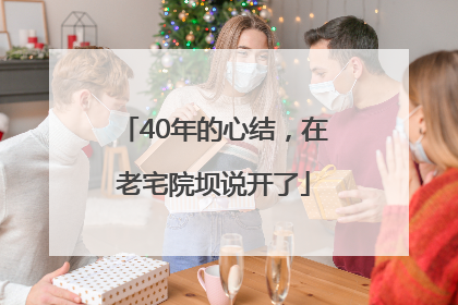 40年的心结，在老宅院坝说开了