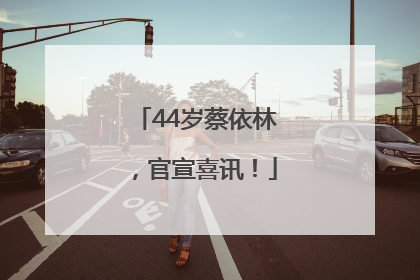 44岁蔡依林，官宣喜讯！