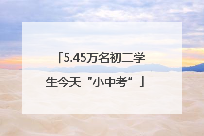 5.45万名初二学生今天“小中考”