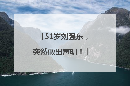 51岁刘强东，突然做出声明！