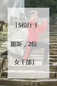 5位厅干履新，2位女干部