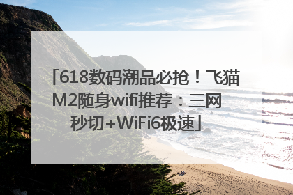 618数码潮品必抢！飞猫M2随身wifi推荐：三网秒切+WiFi6极速