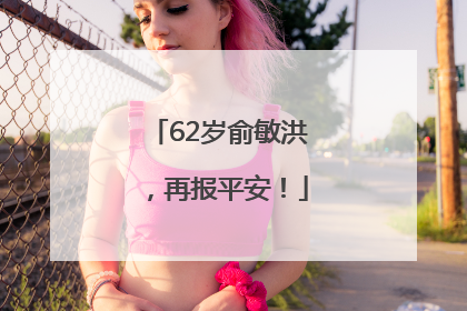 62岁俞敏洪，再报平安！