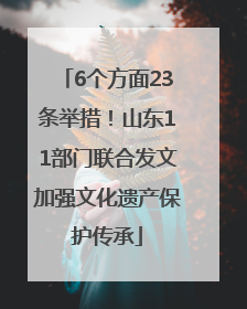 6个方面23条举措！山东11部门联合发文加强文化遗产保护传承