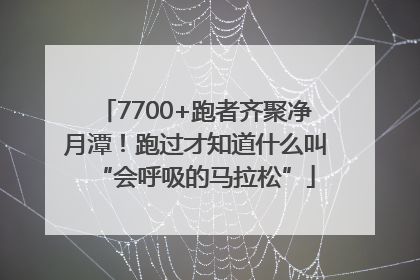 7700+跑者齐聚净月潭！跑过才知道什么叫“会呼吸的马拉松”