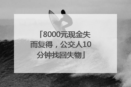 8000元现金失而复得，公交人10分钟找回失物