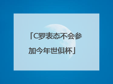 C罗表态不会参加今年世俱杯