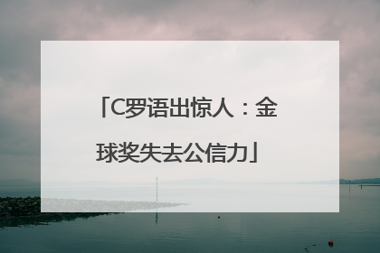 C罗语出惊人：金球奖失去公信力