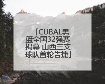 CUBAL男篮全国32强赛揭幕 山西三支球队首轮告捷