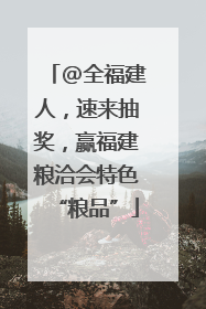 @全福建人，速来抽奖，赢福建粮洽会特色“粮品”