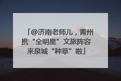 @济南老师儿，青州携“全明星”文旅阵容来泉城“种草”啦