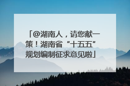@湖南人，请您献一策！湖南省“十五五”规划编制征求意见啦