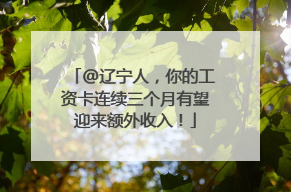 @辽宁人，你的工资卡连续三个月有望迎来额外收入！
