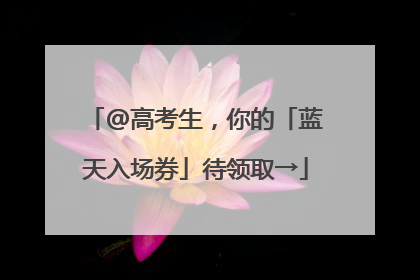 @高考生，你的「蓝天入场券」待领取→