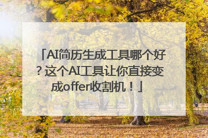 AI简历生成工具哪个好？这个AI工具让你直接变成offer收割机！
