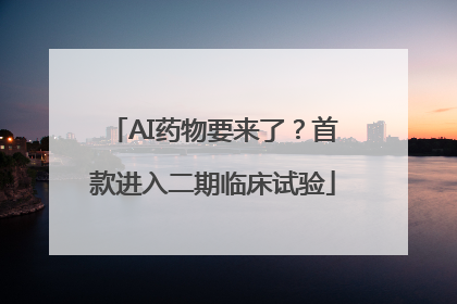 AI药物要来了？首款进入二期临床试验