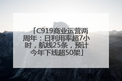 C919商业运营两周年：日利用率超7小时，航线25条，预计今年下线超50架