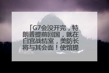 G7会没开完，特朗普提前回国，就在白宫战情室，美防长将与其会面！使馆提醒：在以中国公民尽快陆路离境！国际油价金价继续上涨