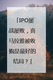 IPO屡战屡败，喜马拉雅被收购是最好的结局？