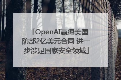 OpenAI赢得美国防部2亿美元合同 进一步涉足国家安全领域