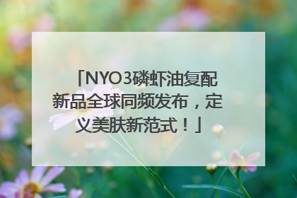 NYO3磷虾油复配新品全球同频发布，定义美肤新范式！