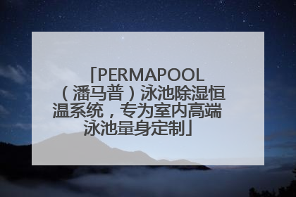PERMAPOOL（潘马普）泳池除湿恒温系统，专为室内高端泳池量身定制